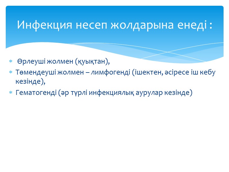 Өрлеуші жолмен (қуықтан),  Төмендеуші жолмен – лимфогенді (ішектен, әсіресе іш кебу кезінде), 